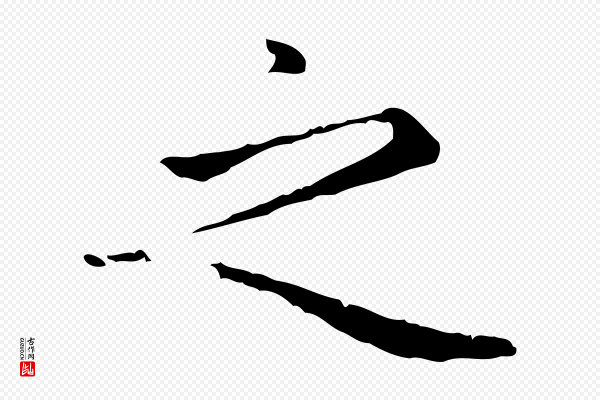 赵孟頫《太平兴国禅寺碑》之