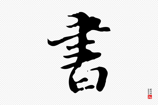 吴宽《跋道服赞》書(书)