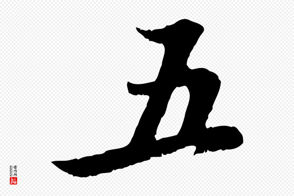 赵孟頫《与德俊帖》五