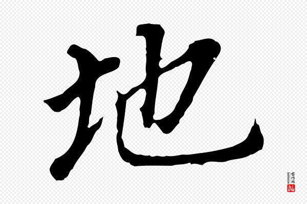 董其昌《跋孝经》地