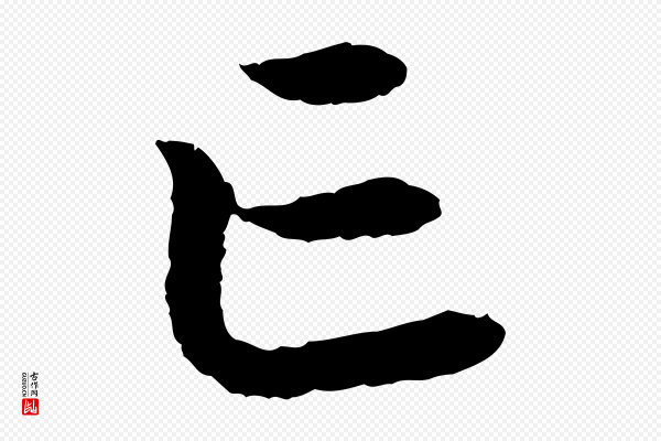 高宗《嵇康养生论》亡