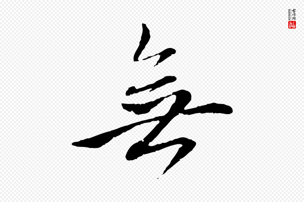 赵孟頫《与中峰札》無(无)