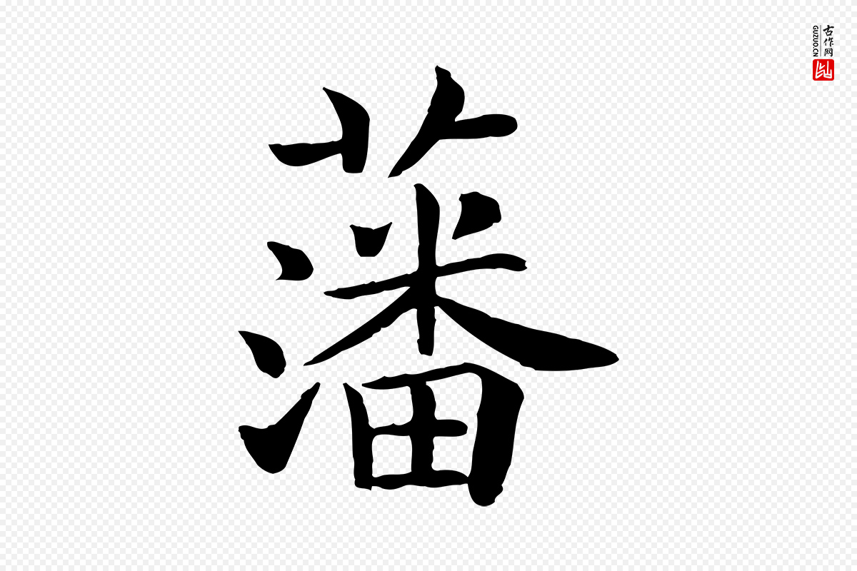 宋代赵拚《名藩帖》中的“藩”字书法矢量图下载