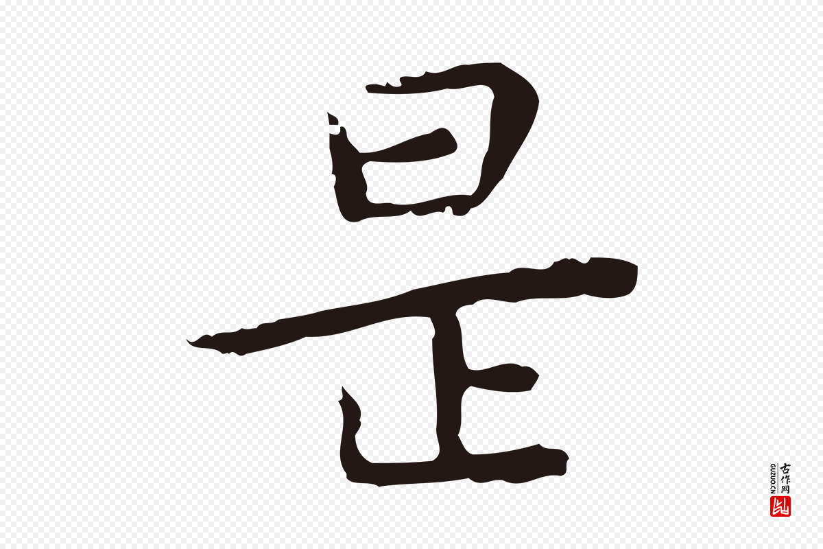 明代祝允明《後赤壁赋》中的“是”字书法矢量图下载