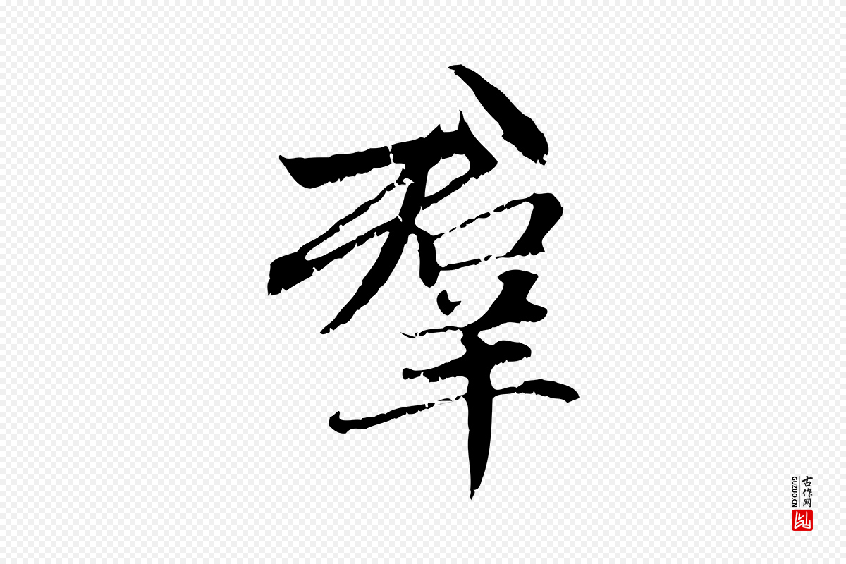 元代赵孟頫《感兴诗并序》中的“群”字书法矢量图下载