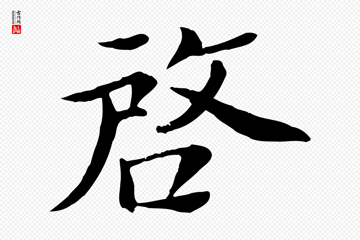 宋代赵拚《名藩帖》中的“啟(启)”字书法矢量图下载