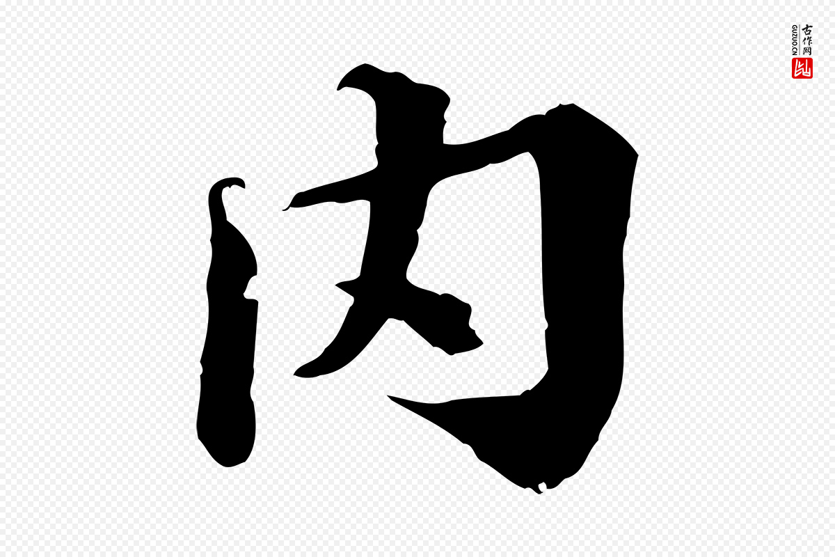 宋代叶清臣《近遣帖》中的“內(内)”字书法矢量图下载