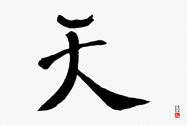 楼钥《跋武昌西山诗》天