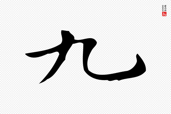 《万岁通天进帖》九