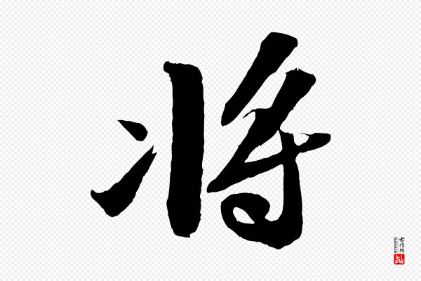 苏轼《中山松醪赋》將(将)