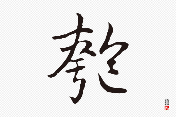 丰熙《题跋二则》匏