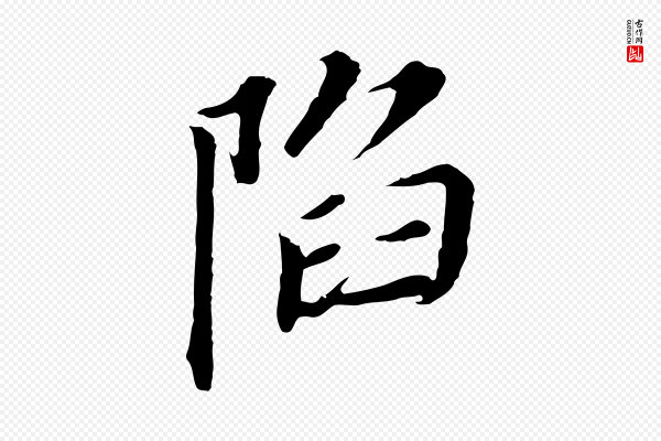 董其昌《跋孝经》陷