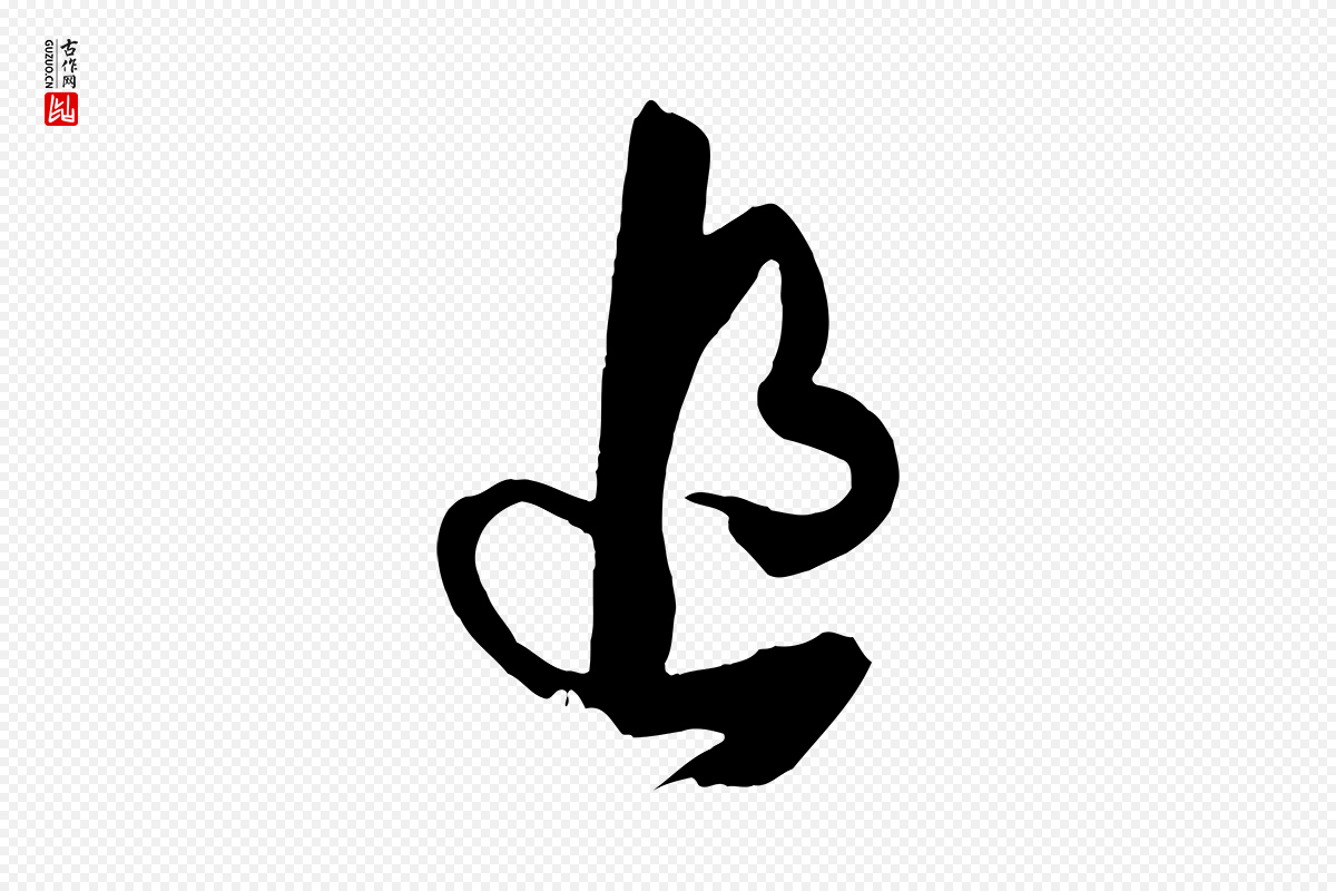 唐代孙过庭《书谱》中的“追”字书法矢量图下载