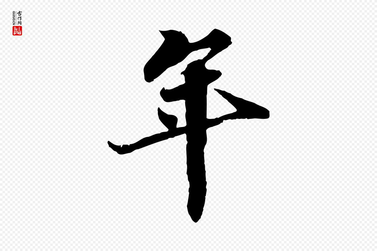 宋代苏轼《春帖子词》中的“年”字书法矢量图下载