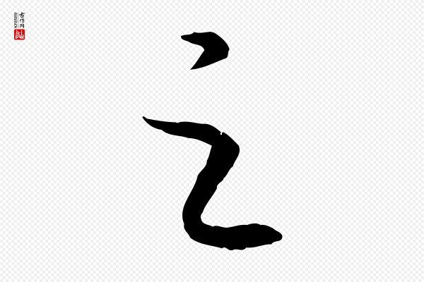高宗《嵇康养生论》之