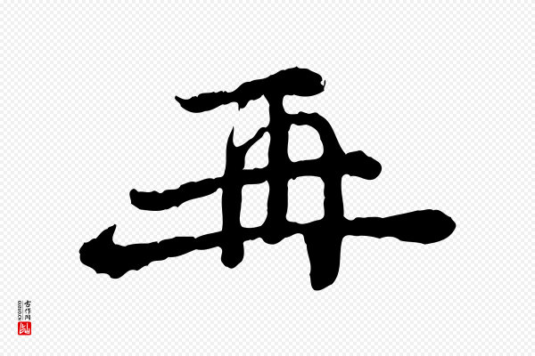 汪应辰《与子东帖》再