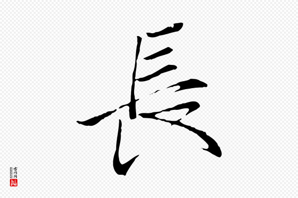 冯承素《临兰亭序》長(长)