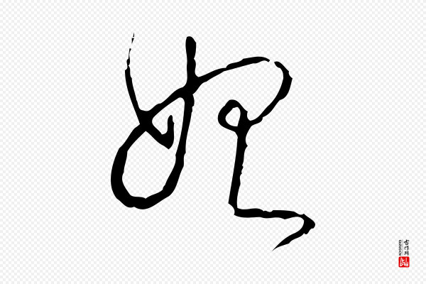 高宗《跋行穰帖》始