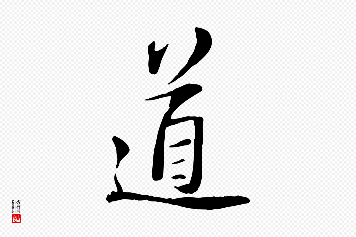 宋代苏轼《与道源帖》中的“道”字书法矢量图下载