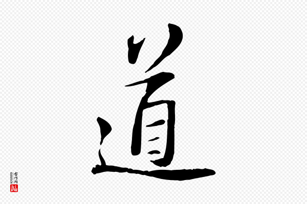苏轼《与道源帖》道