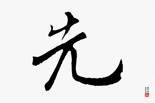 米芾《苕溪诗》先