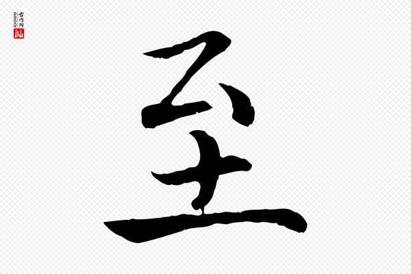 高宗《嵇康养生论》至