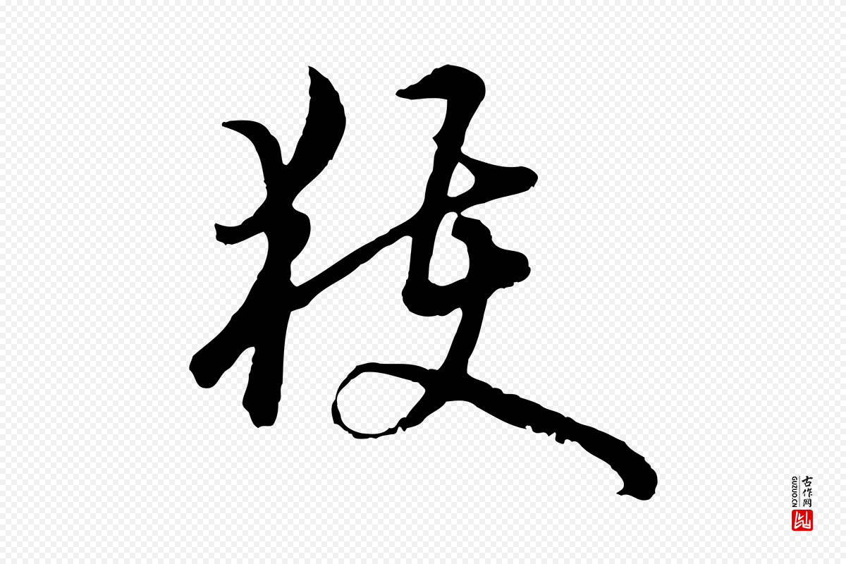 元代俞镐《与惟明帖》中的“獲(获)”字书法矢量图下载
