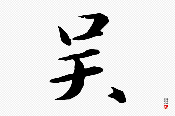 万金《跋答钱穆父诗帖》吳(吴)