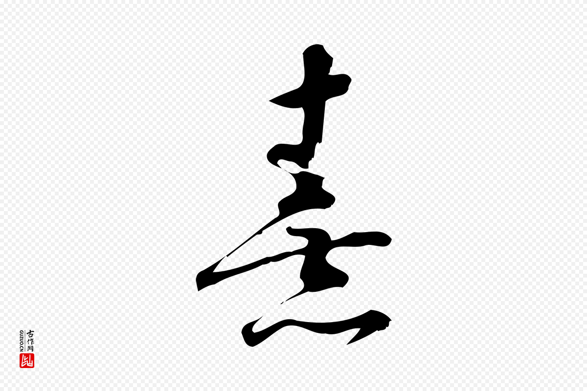 宋代朱熹《与彦修帖》中的“熹”字书法矢量图下载