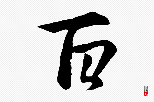 赵孟頫《感兴诗并序》百