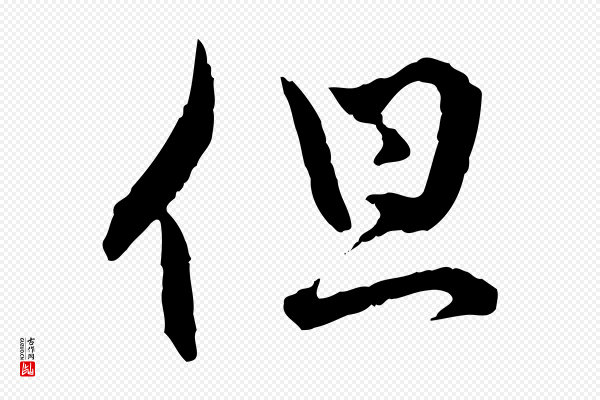 赵孟頫《付二哥帖》但