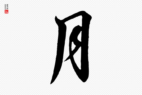 高宗《千字文》月