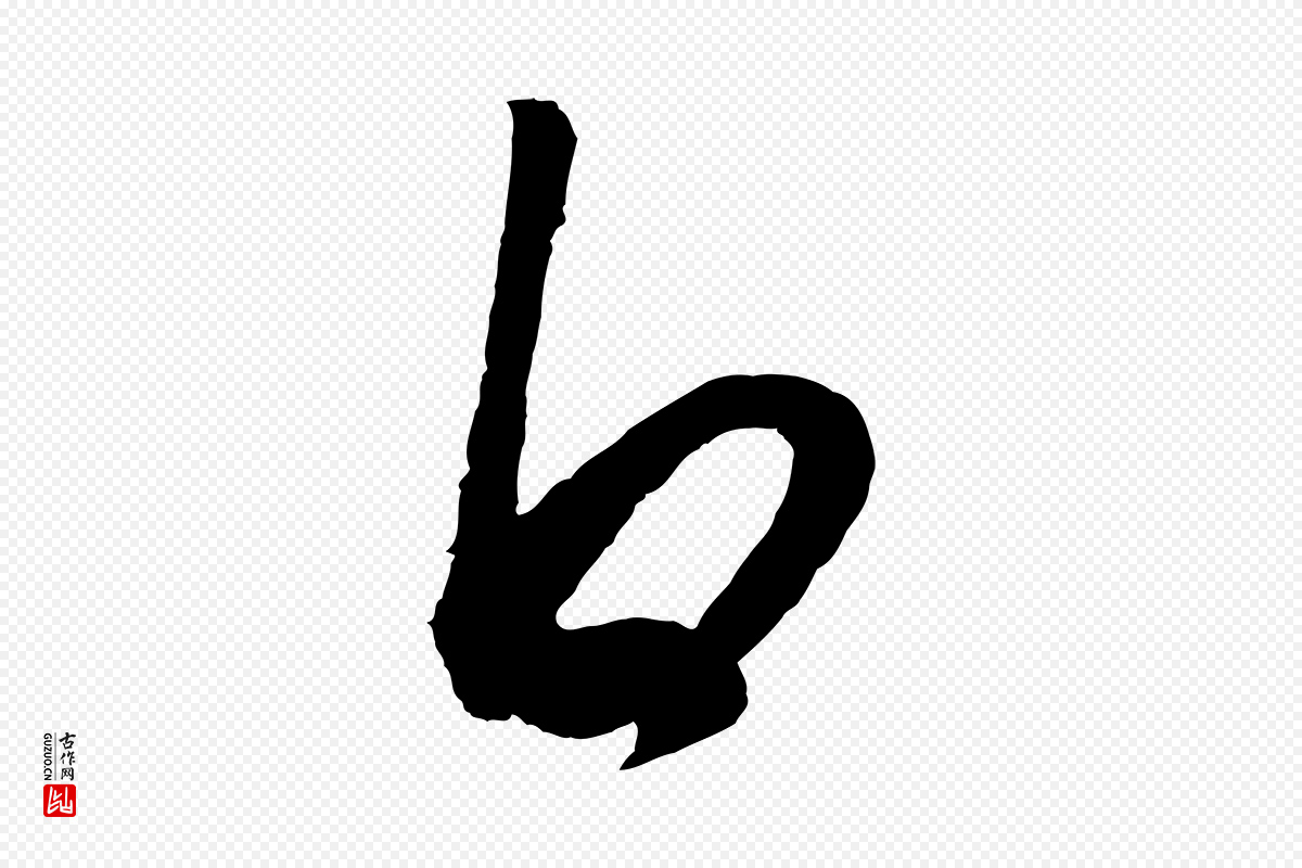 元代赵孟頫《与中峰札》中的“白”字书法矢量图下载