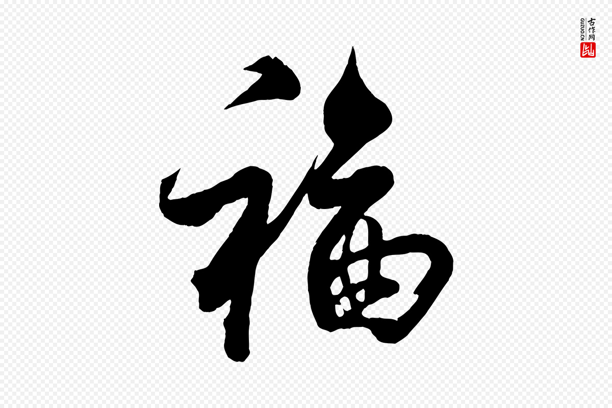 宋代蔡京《与宫使帖》中的“福”字书法矢量图下载
