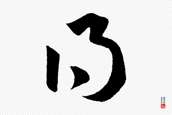 赵孟頫《临右军帖》得