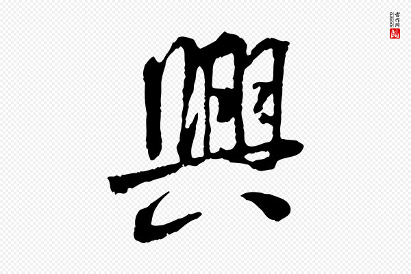 褚遂良《临兰亭序》興(兴)