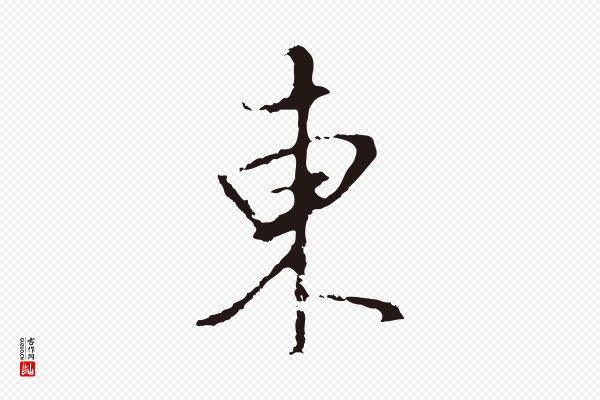 董其昌《书古人诗》東(东)