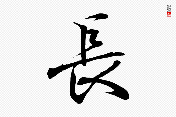 王羲之《临锺繇千字文》長(长)