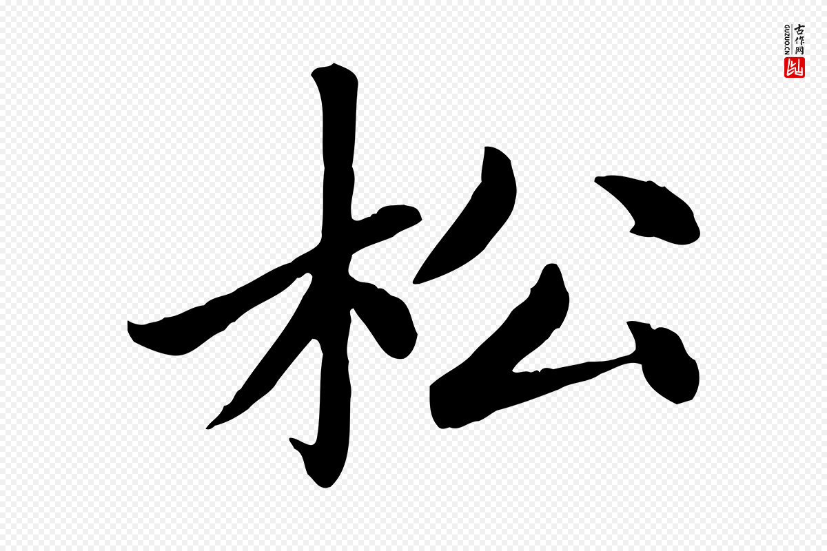 元代赵孟頫《卫淑媛墓志》中的“松”字书法矢量图下载