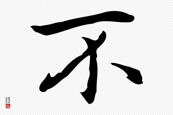 乃贤《南城咏古》不