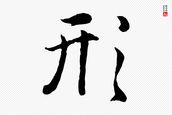 赵孟頫《归去来并序》形