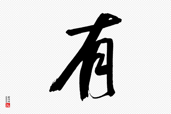 董其昌《传赞下》有