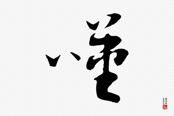 佚名《出师颂》嘆(叹)