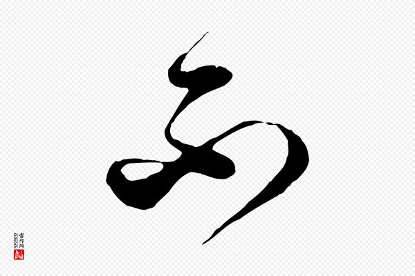 范成大《与先之帖》不