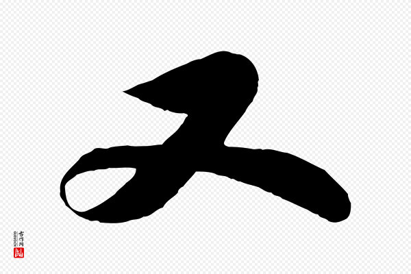 苏轼《赤壁赋》又