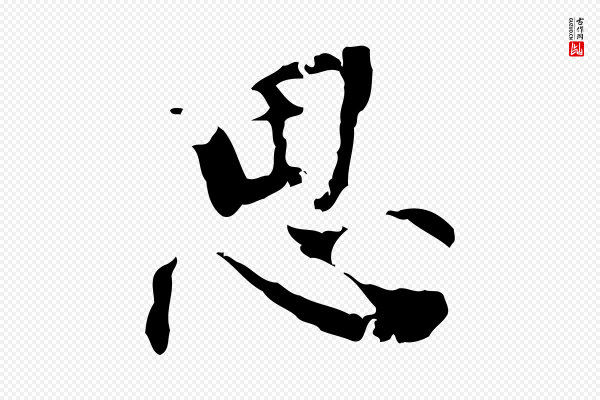 虞集《跋孝女曹娥碑》思