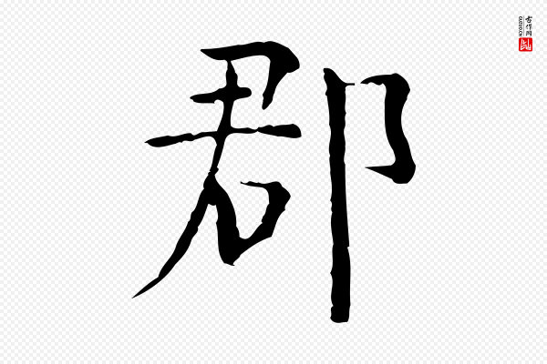杨循吉《跋与中峰帖》郡