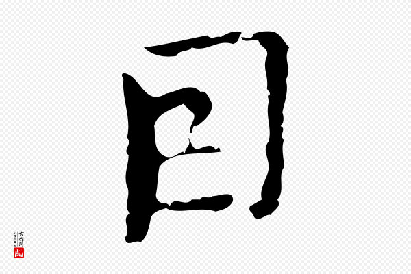 张羽《怀友诗》因