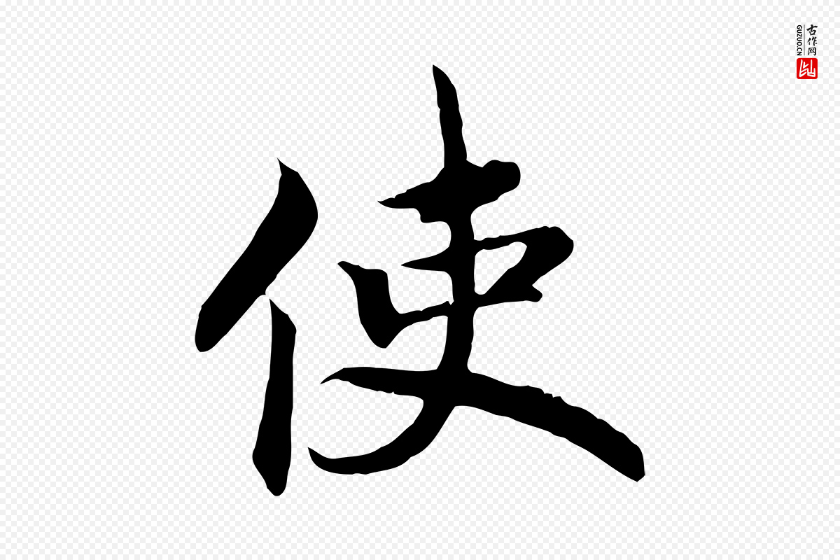 宋代高宗《嵇康养生论》中的“使”字书法矢量图下载