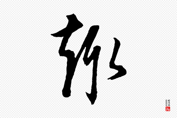 康里子山《颜鲁公论书帖》趣